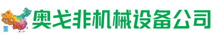 峨眉山回收加工中心:立式,卧式,龙门加工中心,加工设备,旧数控机床_奥戈非机械设备公司